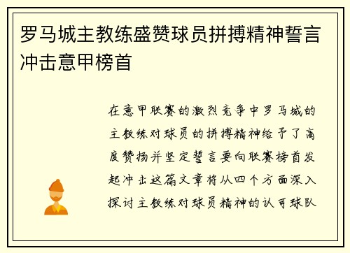 罗马城主教练盛赞球员拼搏精神誓言冲击意甲榜首