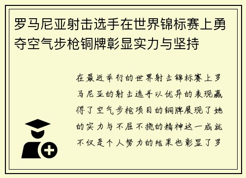 罗马尼亚射击选手在世界锦标赛上勇夺空气步枪铜牌彰显实力与坚持