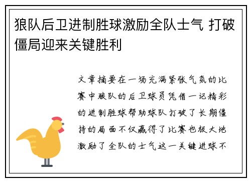 狼队后卫进制胜球激励全队士气 打破僵局迎来关键胜利