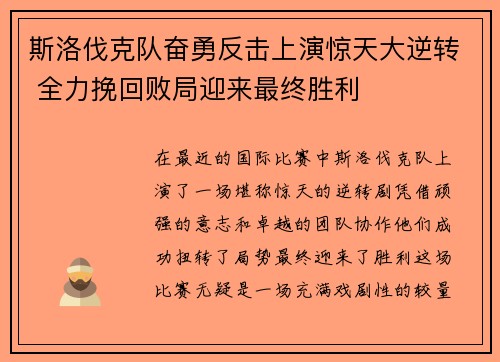 斯洛伐克队奋勇反击上演惊天大逆转 全力挽回败局迎来最终胜利