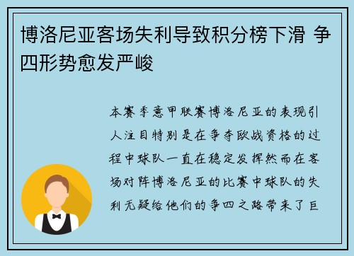 博洛尼亚客场失利导致积分榜下滑 争四形势愈发严峻