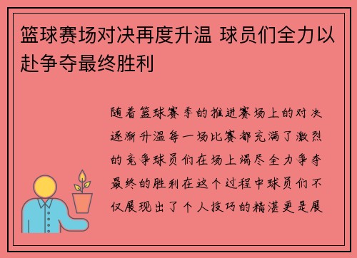 篮球赛场对决再度升温 球员们全力以赴争夺最终胜利