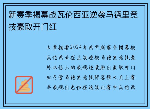 新赛季揭幕战瓦伦西亚逆袭马德里竞技豪取开门红