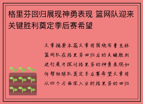 格里芬回归展现神勇表现 篮网队迎来关键胜利奠定季后赛希望