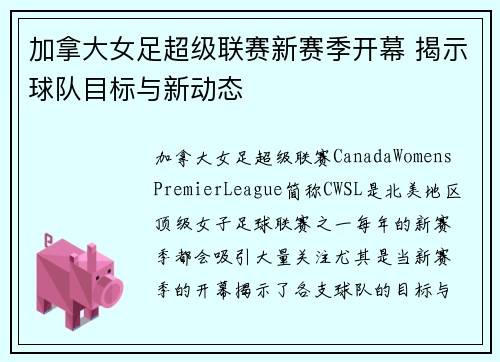 加拿大女足超级联赛新赛季开幕 揭示球队目标与新动态