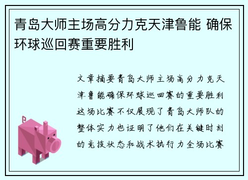 青岛大师主场高分力克天津鲁能 确保环球巡回赛重要胜利