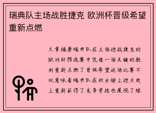 瑞典队主场战胜捷克 欧洲杯晋级希望重新点燃