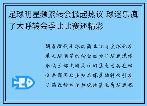 足球明星频繁转会掀起热议 球迷乐疯了大呼转会季比比赛还精彩