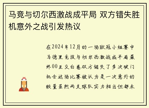 马竞与切尔西激战成平局 双方错失胜机意外之战引发热议