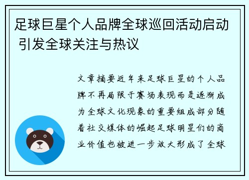 足球巨星个人品牌全球巡回活动启动 引发全球关注与热议