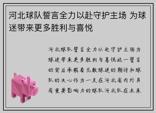 河北球队誓言全力以赴守护主场 为球迷带来更多胜利与喜悦