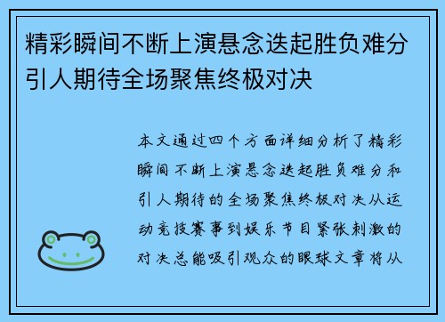 精彩瞬间不断上演悬念迭起胜负难分引人期待全场聚焦终极对决