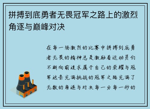 拼搏到底勇者无畏冠军之路上的激烈角逐与巅峰对决