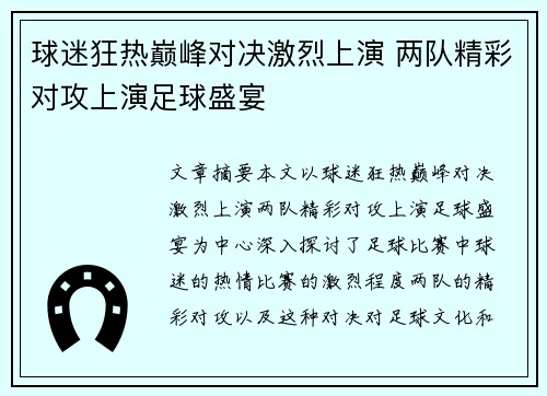 球迷狂热巅峰对决激烈上演 两队精彩对攻上演足球盛宴