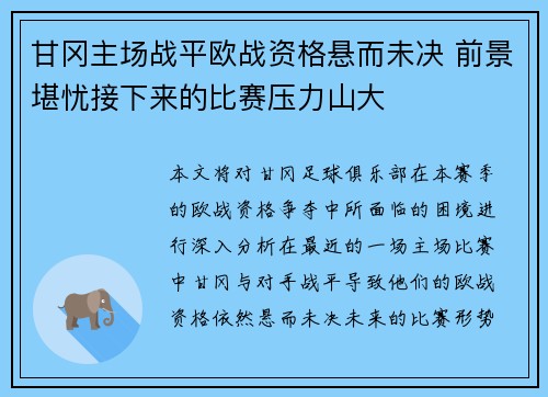 甘冈主场战平欧战资格悬而未决 前景堪忧接下来的比赛压力山大