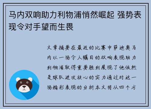 马内双响助力利物浦悄然崛起 强势表现令对手望而生畏