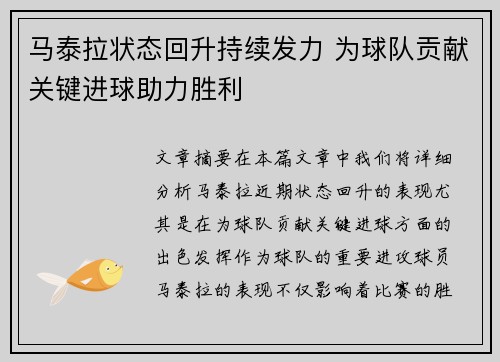 马泰拉状态回升持续发力 为球队贡献关键进球助力胜利