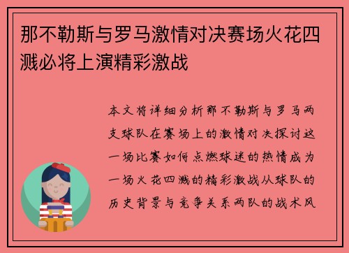 那不勒斯与罗马激情对决赛场火花四溅必将上演精彩激战