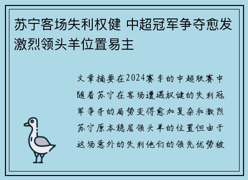 苏宁客场失利权健 中超冠军争夺愈发激烈领头羊位置易主