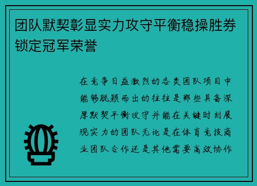 团队默契彰显实力攻守平衡稳操胜券锁定冠军荣誉