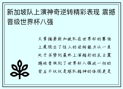 新加坡队上演神奇逆转精彩表现 震撼晋级世界杯八强