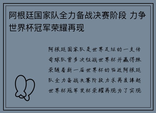 阿根廷国家队全力备战决赛阶段 力争世界杯冠军荣耀再现