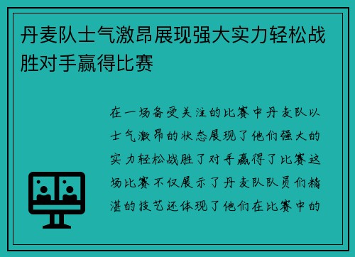 丹麦队士气激昂展现强大实力轻松战胜对手赢得比赛