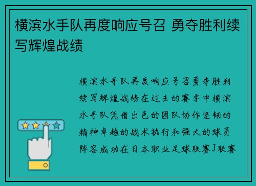 横滨水手队再度响应号召 勇夺胜利续写辉煌战绩