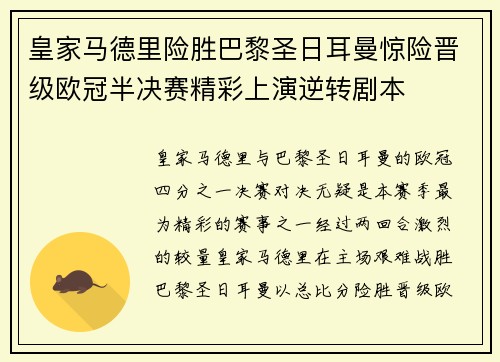 皇家马德里险胜巴黎圣日耳曼惊险晋级欧冠半决赛精彩上演逆转剧本