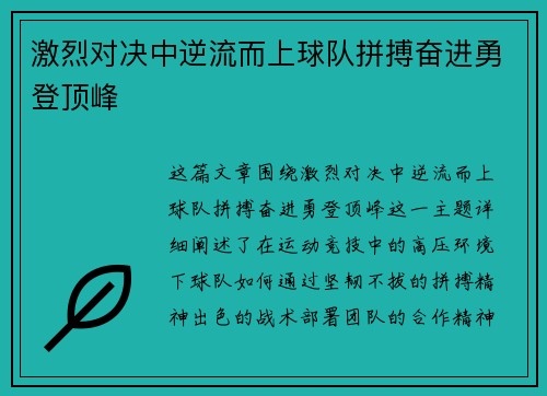 激烈对决中逆流而上球队拼搏奋进勇登顶峰