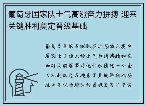 葡萄牙国家队士气高涨奋力拼搏 迎来关键胜利奠定晋级基础