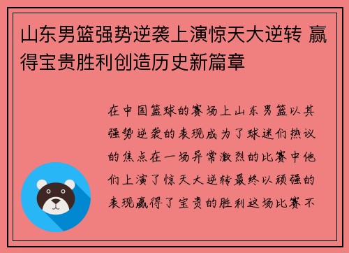 山东男篮强势逆袭上演惊天大逆转 赢得宝贵胜利创造历史新篇章