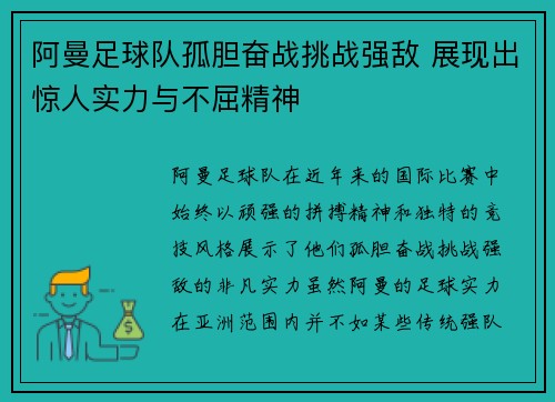 阿曼足球队孤胆奋战挑战强敌 展现出惊人实力与不屈精神