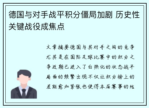 德国与对手战平积分僵局加剧 历史性关键战役成焦点