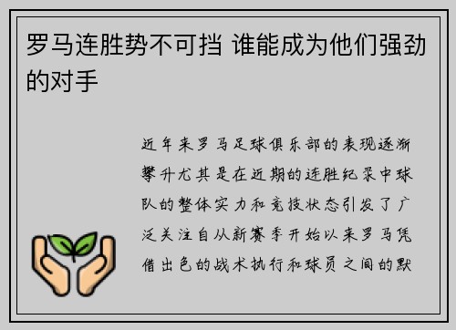 罗马连胜势不可挡 谁能成为他们强劲的对手