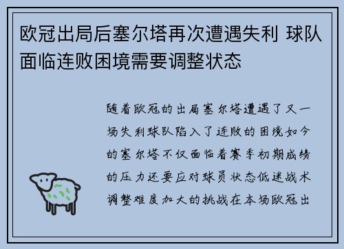 欧冠出局后塞尔塔再次遭遇失利 球队面临连败困境需要调整状态