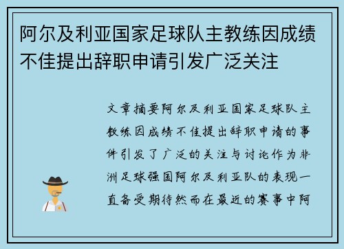 阿尔及利亚国家足球队主教练因成绩不佳提出辞职申请引发广泛关注