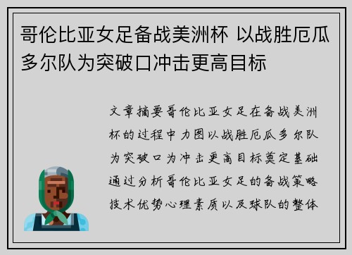 哥伦比亚女足备战美洲杯 以战胜厄瓜多尔队为突破口冲击更高目标