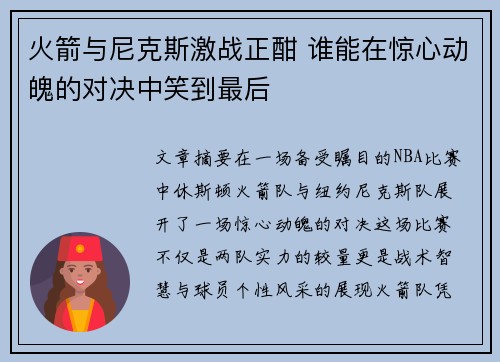 火箭与尼克斯激战正酣 谁能在惊心动魄的对决中笑到最后