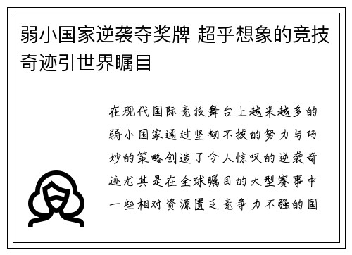 弱小国家逆袭夺奖牌 超乎想象的竞技奇迹引世界瞩目