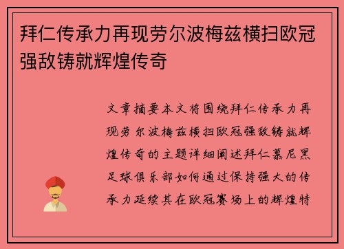 拜仁传承力再现劳尔波梅兹横扫欧冠强敌铸就辉煌传奇