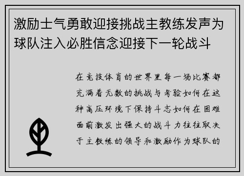 激励士气勇敢迎接挑战主教练发声为球队注入必胜信念迎接下一轮战斗