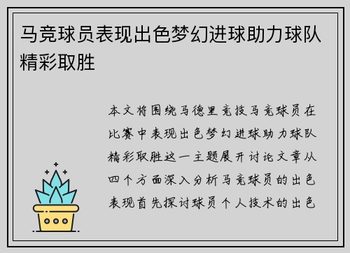 马竞球员表现出色梦幻进球助力球队精彩取胜