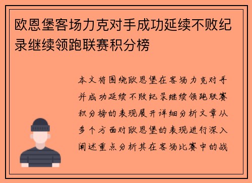 欧恩堡客场力克对手成功延续不败纪录继续领跑联赛积分榜