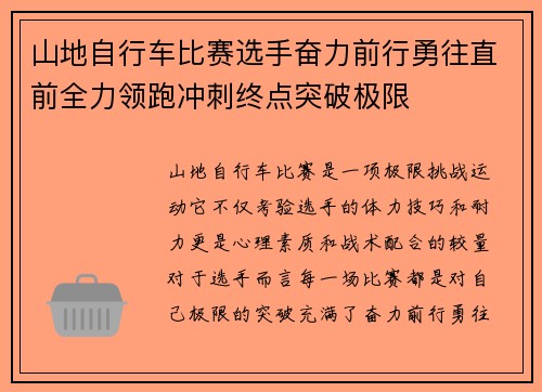 山地自行车比赛选手奋力前行勇往直前全力领跑冲刺终点突破极限