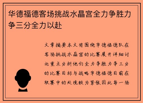 华德福德客场挑战水晶宫全力争胜力争三分全力以赴