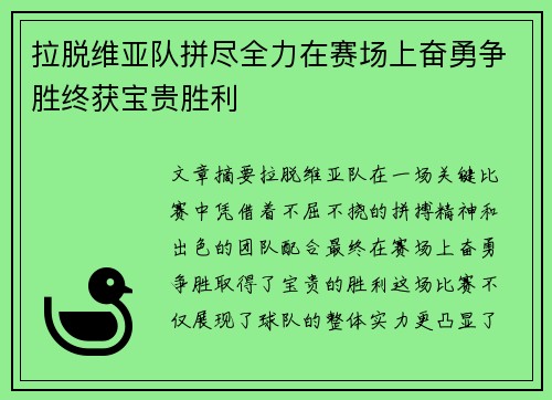 拉脱维亚队拼尽全力在赛场上奋勇争胜终获宝贵胜利