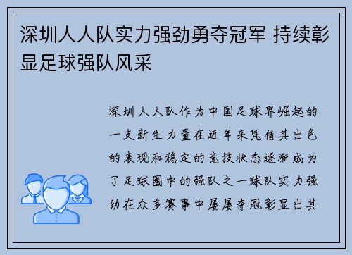 深圳人人队实力强劲勇夺冠军 持续彰显足球强队风采