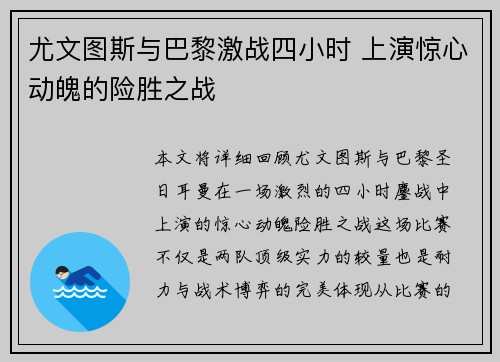 尤文图斯与巴黎激战四小时 上演惊心动魄的险胜之战