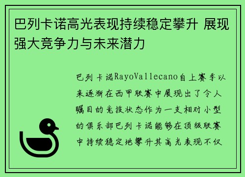 巴列卡诺高光表现持续稳定攀升 展现强大竞争力与未来潜力